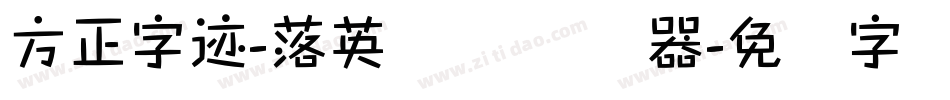 方正字迹-落英体 简转换器字体转换